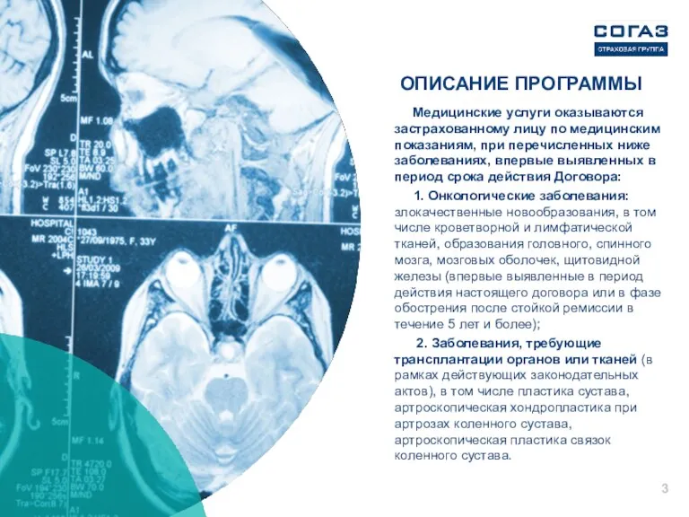 ОПИСАНИЕ ПРОГРАММЫ Медицинские услуги оказываются застрахованному лицу по медицинским показаниям,