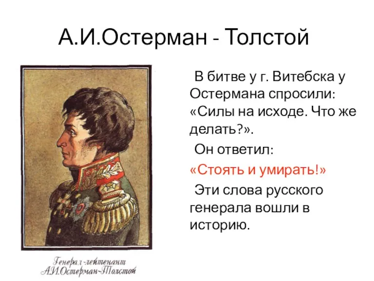 А.И.Остерман - Толстой В битве у г. Витебска у Остермана спросили: «Силы на