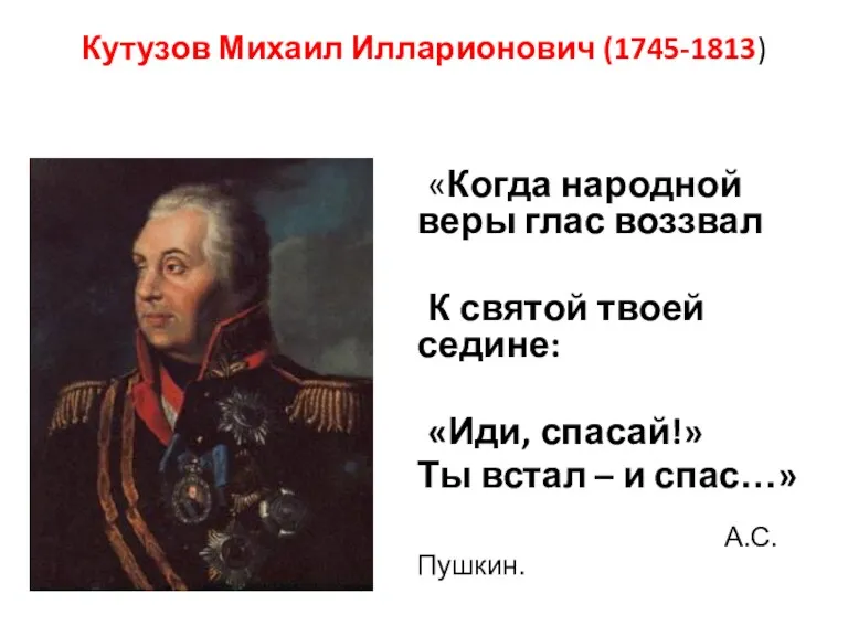 Кутузов Михаил Илларионович (1745-1813) «Когда народной веры глас воззвал К святой твоей седине: