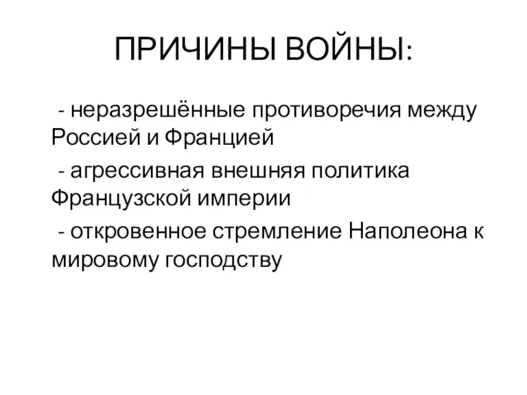 ПРИЧИНЫ ВОЙНЫ: - неразрешённые противоречия между Россией и Францией -