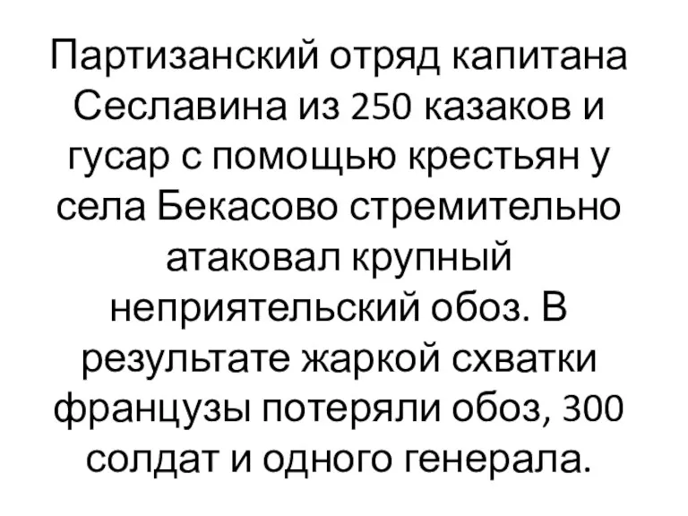 Партизанский отряд капитана Сеславина из 250 казаков и гусар с помощью крестьян у