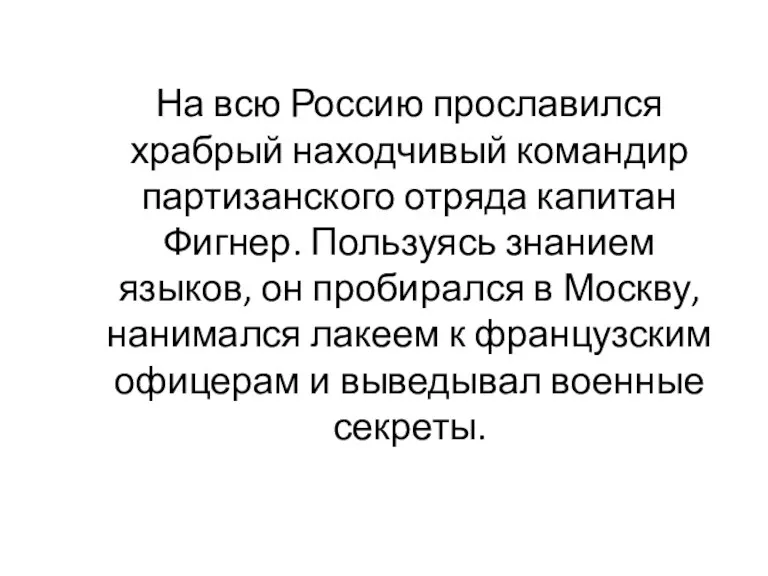 На всю Россию прославился храбрый находчивый командир партизанского отряда капитан