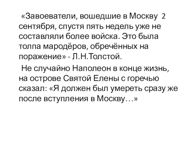 «Завоеватели, вошедшие в Москву 2 сентября, спустя пять недель уже не составляли более