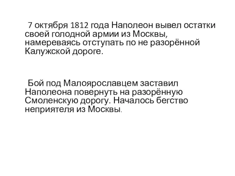 7 октября 1812 года Наполеон вывел остатки своей голодной армии