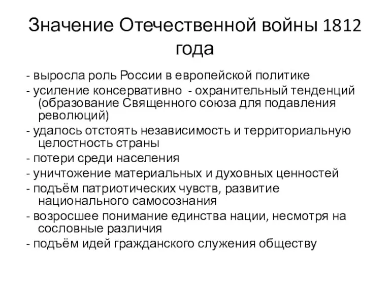 Значение Отечественной войны 1812 года - выросла роль России в европейской политике -