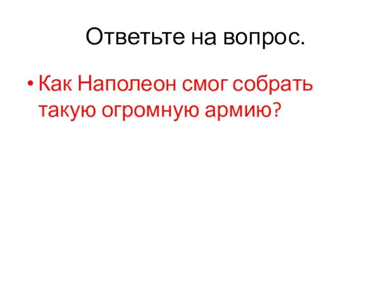 Ответьте на вопрос. Как Наполеон смог собрать такую огромную армию?