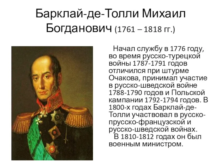 Барклай-де-Толли Михаил Богданович (1761 – 1818 гг.) Начал службу в 1776 году, во