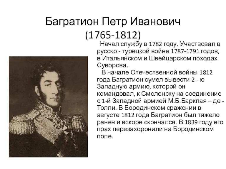 Багратион Петр Иванович (1765-1812) Начал службу в 1782 году. Участвовал в русско -