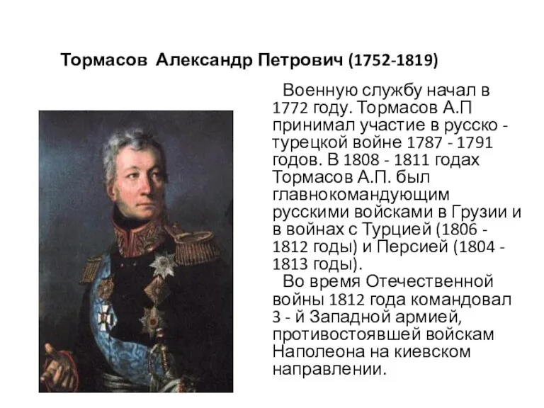 Тормасов Александр Петрович (1752-1819) Военную службу начал в 1772 году. Тормасов А.П принимал