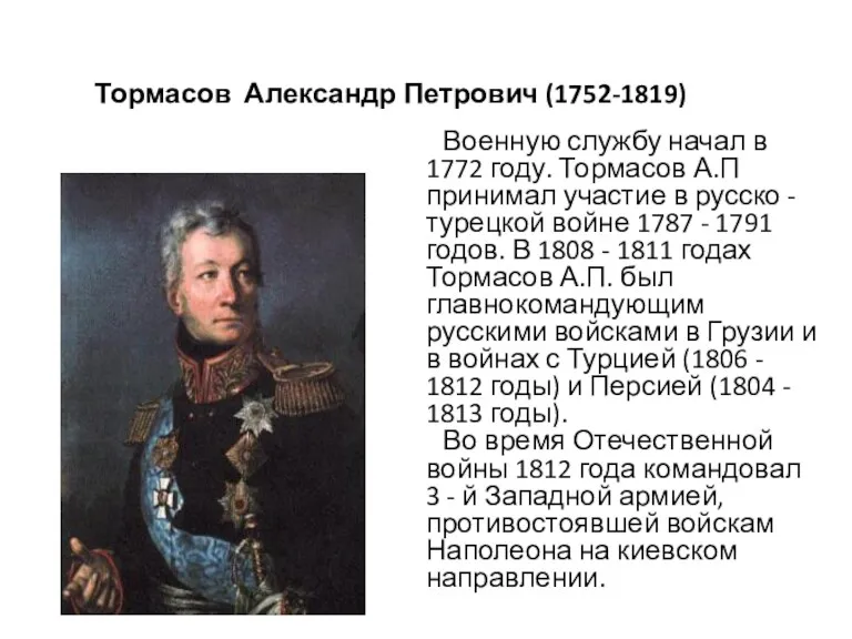 Тормасов Александр Петрович (1752-1819) Военную службу начал в 1772 году.