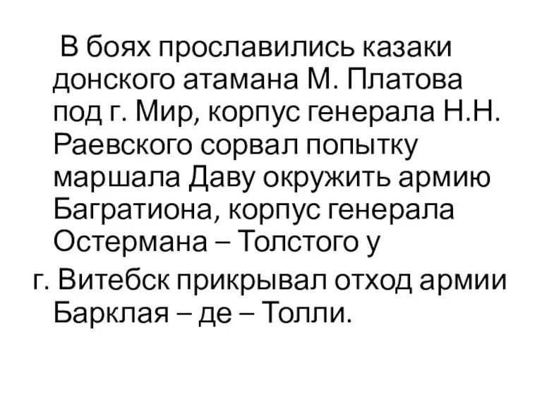 В боях прославились казаки донского атамана М. Платова под г. Мир, корпус генерала