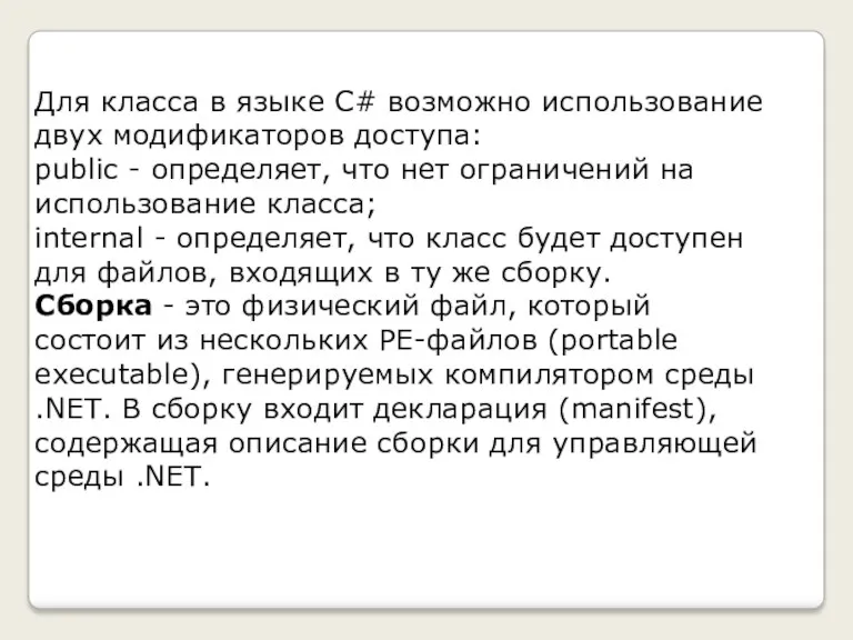 Для класса в языке C# возможно использование двух модификаторов доступа: