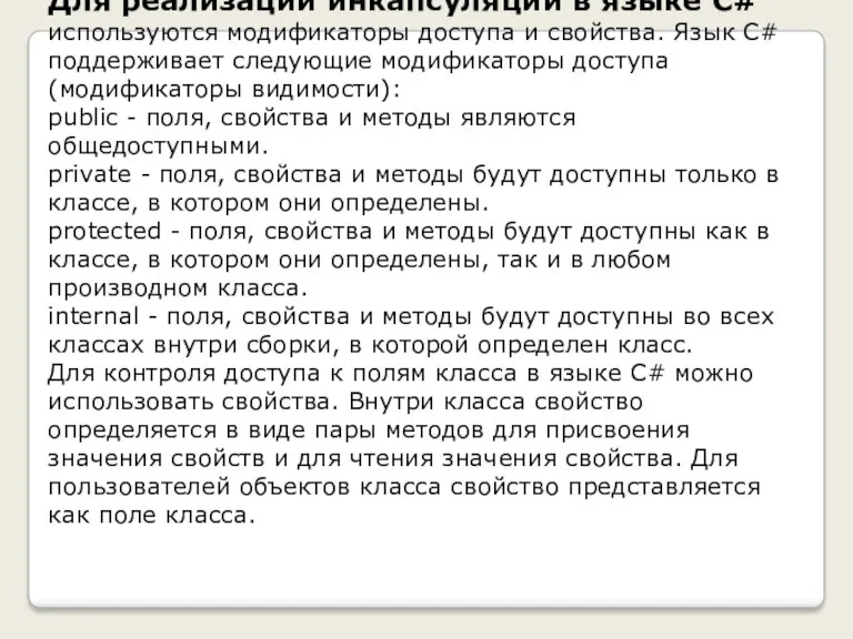 Для реализации инкапсуляции в языке C# используются модификаторы доступа и