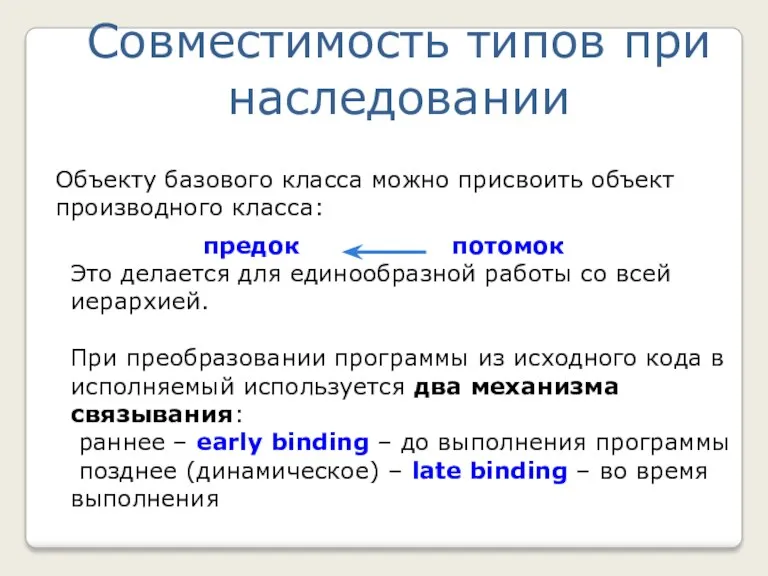 Объекту базового класса можно присвоить объект производного класса: предок потомок