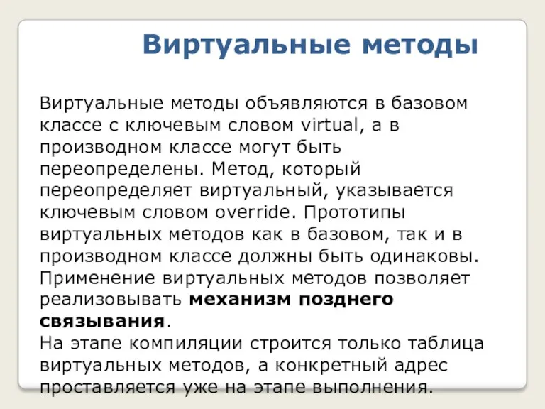 Виртуальные методы объявляются в базовом классе с ключевым словом virtual,