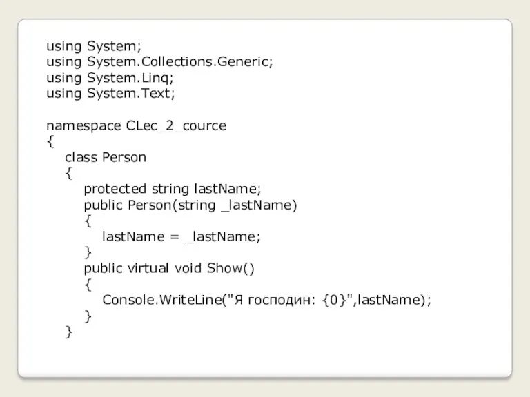 using System; using System.Collections.Generic; using System.Linq; using System.Text; namespace CLec_2_cource