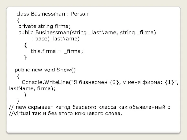 class Businessman : Person { private string firma; public Businessman(string