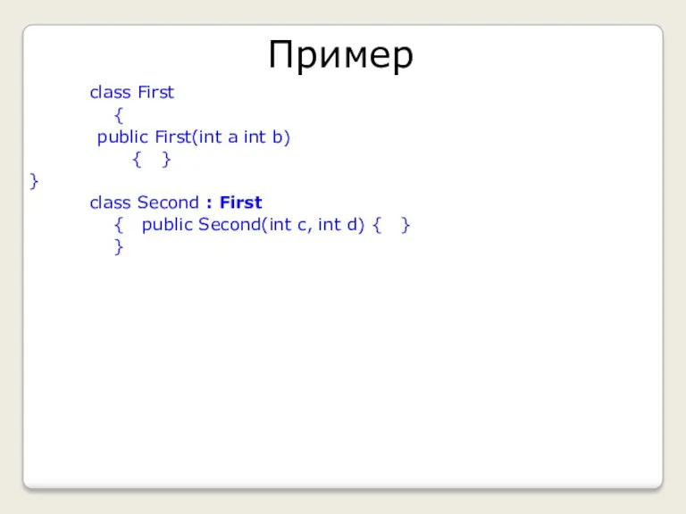 Пример class First { public First(int a int b) {