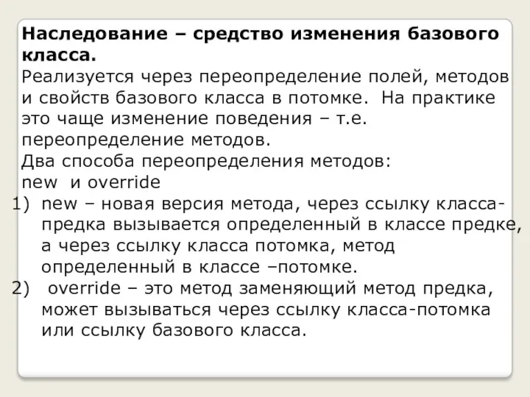 Наследование – средство изменения базового класса. Реализуется через переопределение полей,