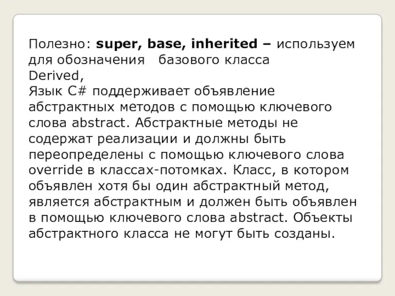 Полезно: super, base, inherited – используем для обозначения базового класса