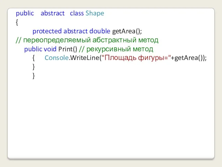 public abstract class Shape { protected abstract double getArea(); //