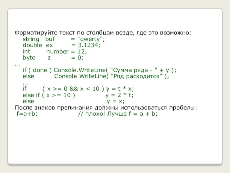 Форматируйте текст по столбцам везде, где это возможно: string buf