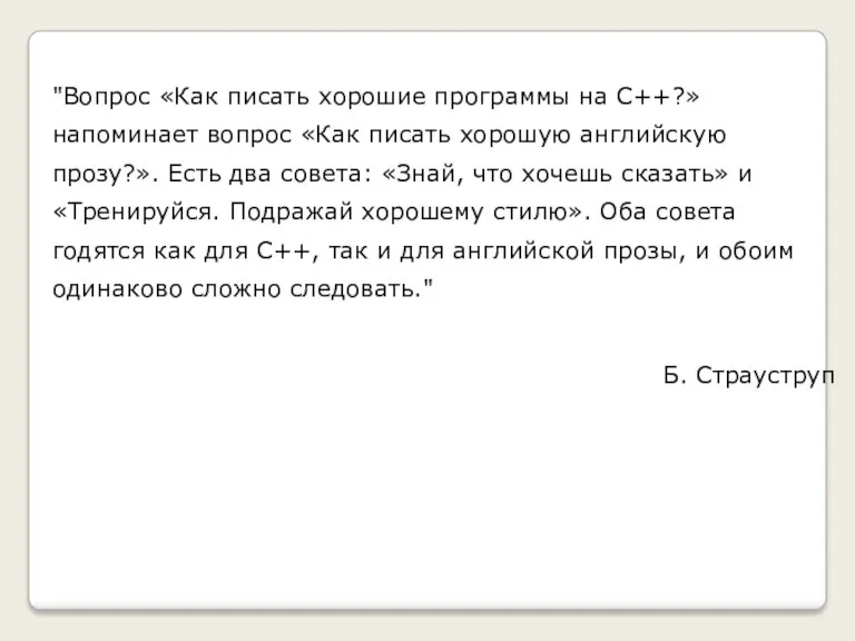 "Вопрос «Как писать хорошие программы на С++?» напоминает вопрос «Как