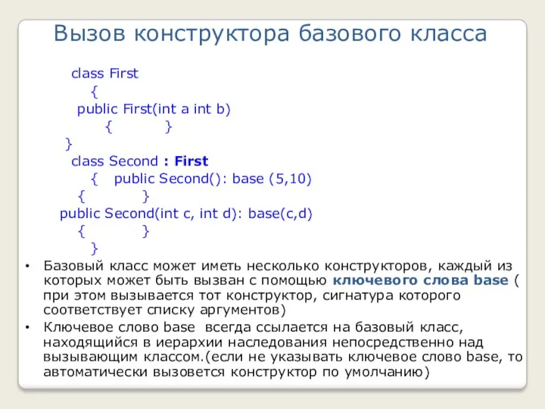 Вызов конструктора базового класса class First { public First(int a