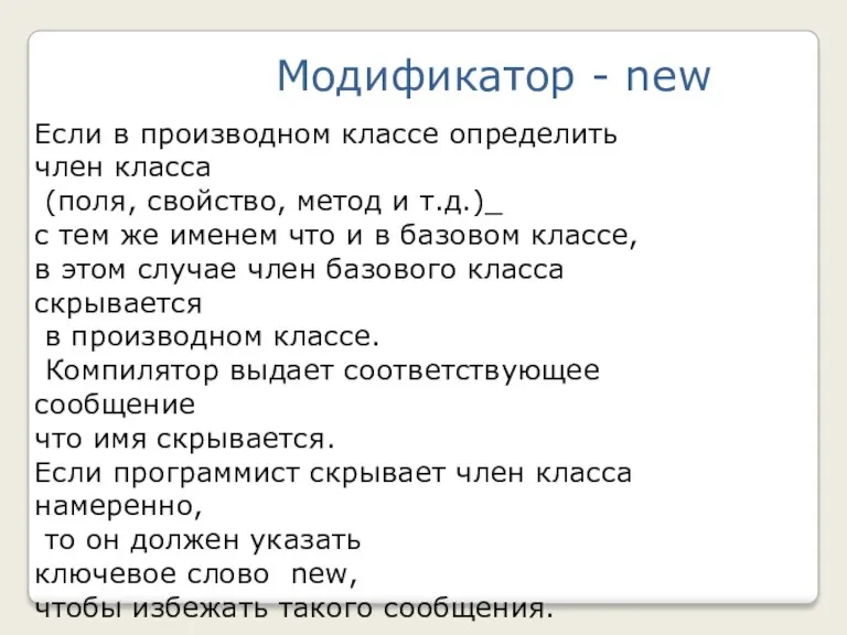 Модификатор - new Если в производном классе определить член класса