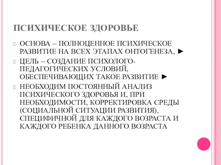 ПСИХИЧЕСКОЕ ЗДОРОВЬЕ ОСНОВА – ПОЛНОЦЕННОЕ ПСИХИЧЕСКОЕ РАЗВИТИЕ НА ВСЕХ ЭТАПАХ