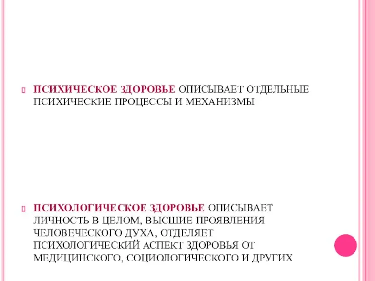 ПСИХИЧЕСКОЕ ЗДОРОВЬЕ ОПИСЫВАЕТ ОТДЕЛЬНЫЕ ПСИХИЧЕСКИЕ ПРОЦЕССЫ И МЕХАНИЗМЫ ПСИХОЛОГИЧЕСКОЕ ЗДОРОВЬЕ