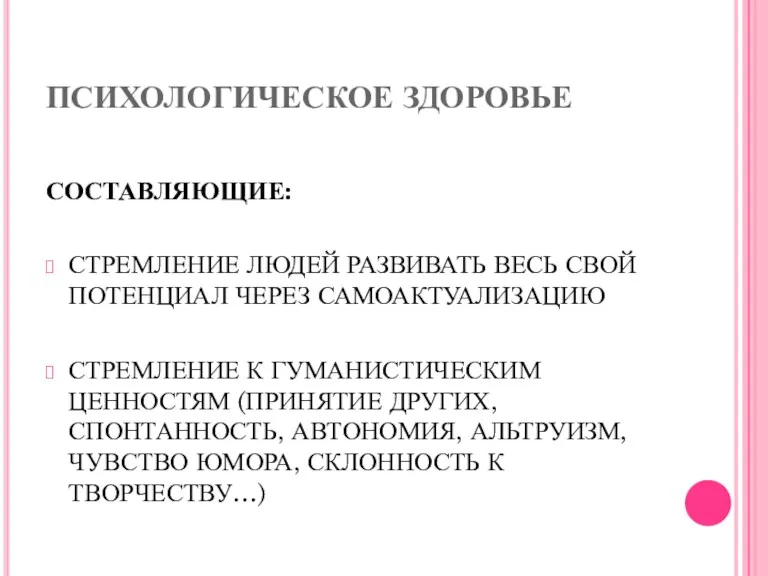 ПСИХОЛОГИЧЕСКОЕ ЗДОРОВЬЕ СОСТАВЛЯЮЩИЕ: СТРЕМЛЕНИЕ ЛЮДЕЙ РАЗВИВАТЬ ВЕСЬ СВОЙ ПОТЕНЦИАЛ ЧЕРЕЗ