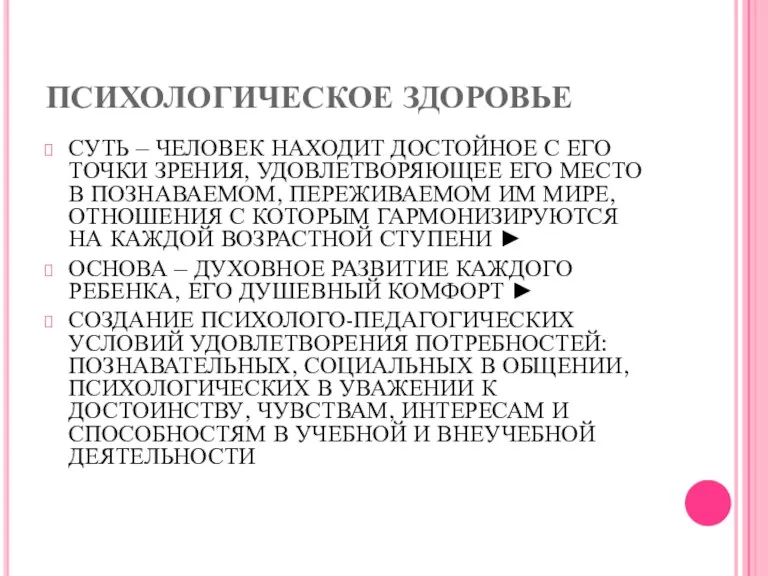 ПСИХОЛОГИЧЕСКОЕ ЗДОРОВЬЕ СУТЬ – ЧЕЛОВЕК НАХОДИТ ДОСТОЙНОЕ С ЕГО ТОЧКИ