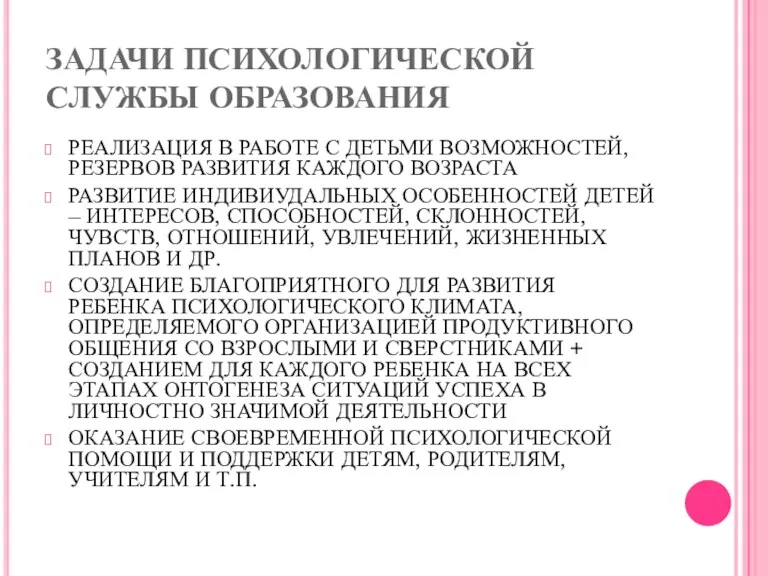 ЗАДАЧИ ПСИХОЛОГИЧЕСКОЙ СЛУЖБЫ ОБРАЗОВАНИЯ РЕАЛИЗАЦИЯ В РАБОТЕ С ДЕТЬМИ ВОЗМОЖНОСТЕЙ,