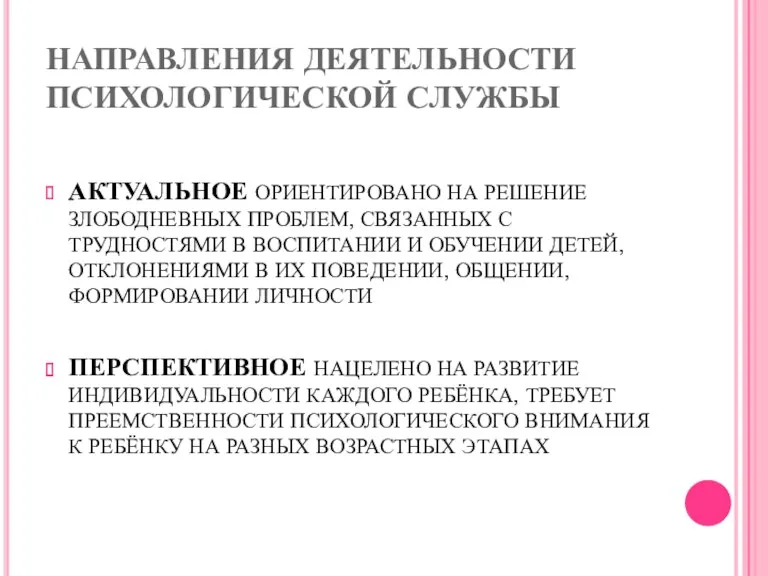 НАПРАВЛЕНИЯ ДЕЯТЕЛЬНОСТИ ПСИХОЛОГИЧЕСКОЙ СЛУЖБЫ АКТУАЛЬНОЕ ОРИЕНТИРОВАНО НА РЕШЕНИЕ ЗЛОБОДНЕВНЫХ ПРОБЛЕМ,