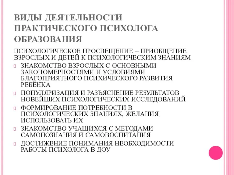 ВИДЫ ДЕЯТЕЛЬНОСТИ ПРАКТИЧЕСКОГО ПСИХОЛОГА ОБРАЗОВАНИЯ ПСИХОЛОГИЧЕСКОЕ ПРОСВЕЩЕНИЕ – ПРИОБЩЕНИЕ ВЗРОСЛЫХ