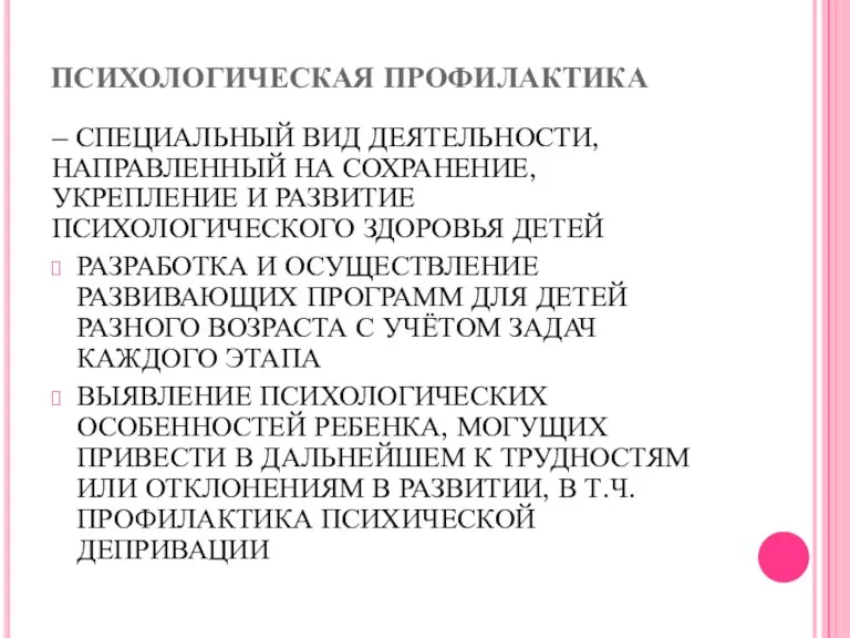 ПСИХОЛОГИЧЕСКАЯ ПРОФИЛАКТИКА – СПЕЦИАЛЬНЫЙ ВИД ДЕЯТЕЛЬНОСТИ, НАПРАВЛЕННЫЙ НА СОХРАНЕНИЕ, УКРЕПЛЕНИЕ