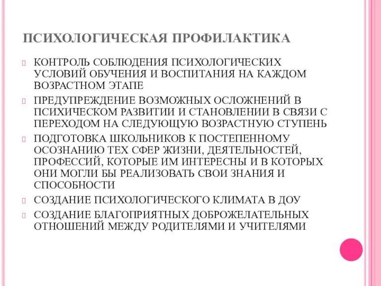 ПСИХОЛОГИЧЕСКАЯ ПРОФИЛАКТИКА КОНТРОЛЬ СОБЛЮДЕНИЯ ПСИХОЛОГИЧЕСКИХ УСЛОВИЙ ОБУЧЕНИЯ И ВОСПИТАНИЯ НА