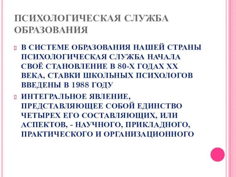 ПСИХОЛОГИЧЕСКАЯ СЛУЖБА ОБРАЗОВАНИЯ В СИСТЕМЕ ОБРАЗОВАНИЯ НАШЕЙ СТРАНЫ ПСИХОЛОГИЧЕСКАЯ СЛУЖБА