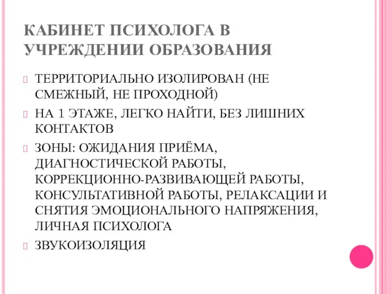 КАБИНЕТ ПСИХОЛОГА В УЧРЕЖДЕНИИ ОБРАЗОВАНИЯ ТЕРРИТОРИАЛЬНО ИЗОЛИРОВАН (НЕ СМЕЖНЫЙ, НЕ