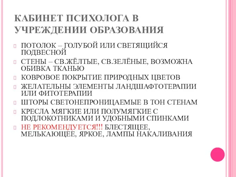 КАБИНЕТ ПСИХОЛОГА В УЧРЕЖДЕНИИ ОБРАЗОВАНИЯ ПОТОЛОК – ГОЛУБОЙ ИЛИ СВЕТЯЩИЙСЯ