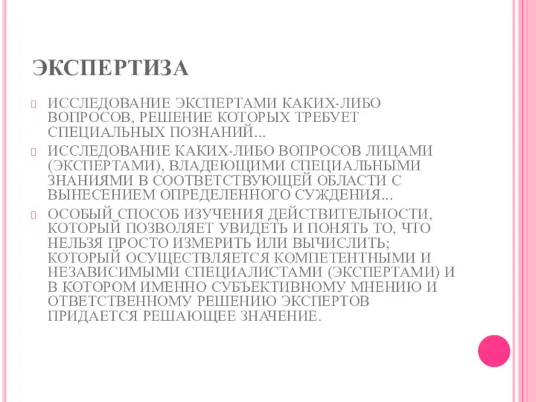 экспертиза ИССЛЕДОВАНИЕ ЭКСПЕРТАМИ КАКИХ-ЛИБО ВОПРОСОВ, РЕШЕНИЕ КОТОРЫХ ТРЕБУЕТ СПЕЦИАЛЬНЫХ ПОЗНА­НИЙ...