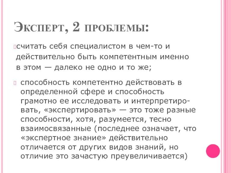 Эксперт, 2 проблемы: считать себя специалистом в чем-то и действи­тельно