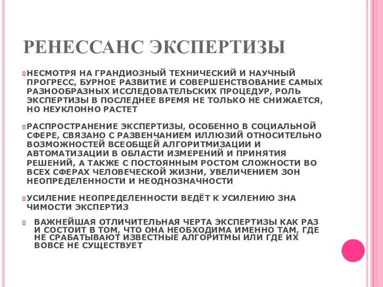 РЕНЕССАНС ЭКСПЕРТИЗЫ НЕСМОТРЯ НА ГРАНДИОЗНЫЙ ТЕХНИЧЕСКИЙ И НАУЧНЫЙ ПРОГРЕСС, БУРНОЕ