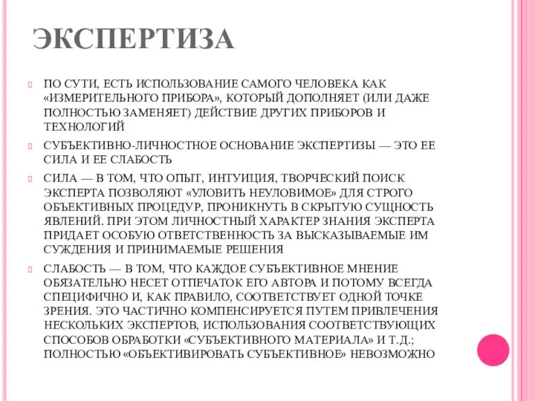 ЭКСПЕРТИЗА ПО СУТИ, ЕСТЬ ИСПОЛЬЗОВАНИЕ САМОГО ЧЕ­ЛОВЕКА КАК «ИЗМЕРИТЕЛЬНОГО ПРИБОРА»,