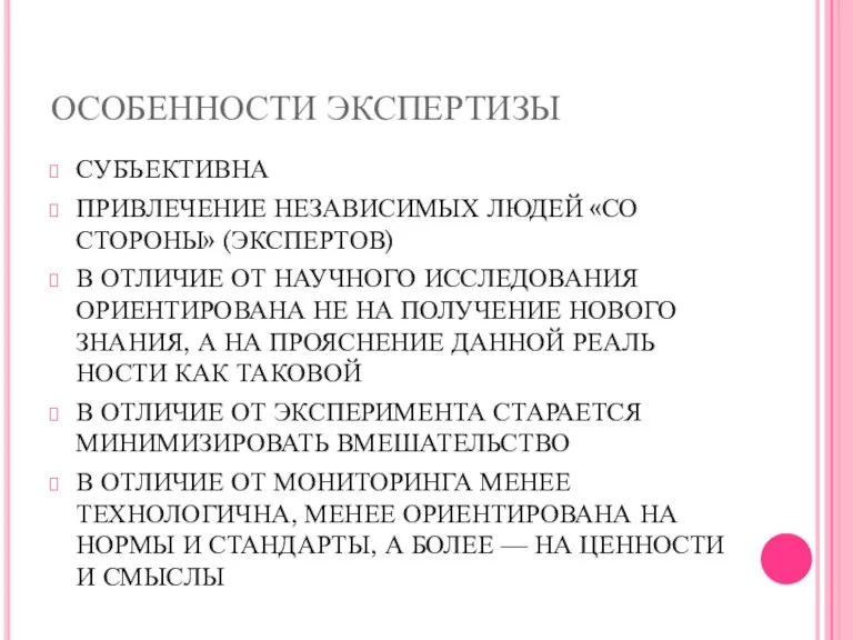 ОСОБЕННОСТИ ЭКСПЕРТИЗЫ СУБЪЕКТИВНА ПРИВЛЕЧЕНИЕ НЕЗАВИСИМЫХ ЛЮДЕЙ «СО СТОРОНЫ» (ЭКСПЕРТОВ) В