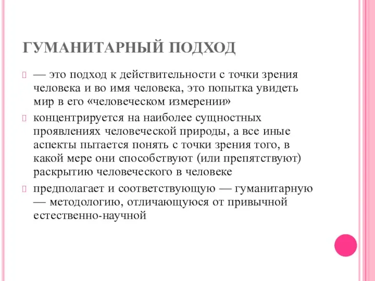 ГУМАНИТАРНЫЙ ПОДХОД — это подход к действительности с точки зрения