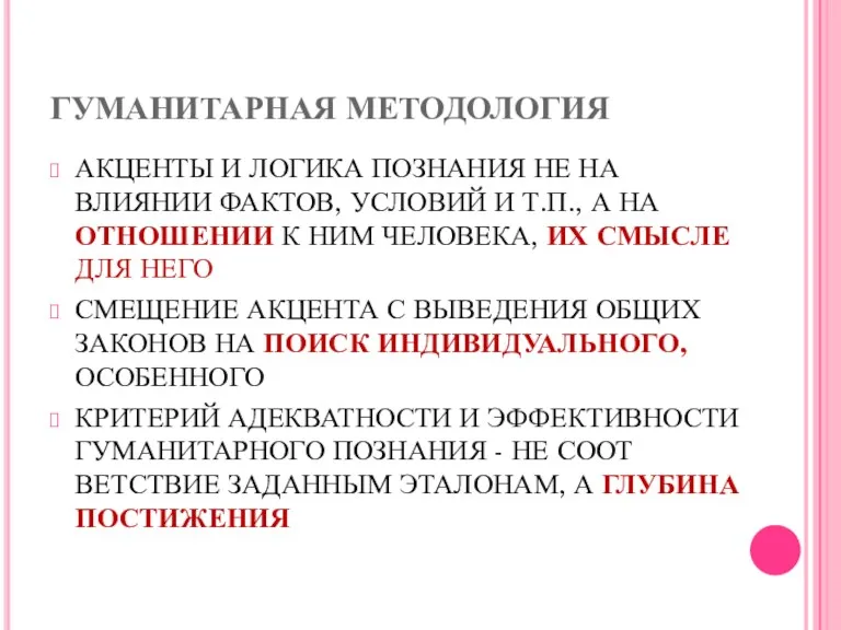 ГУМАНИТАРНАЯ МЕТОДОЛОГИЯ АКЦЕНТЫ И ЛОГИКА ПОЗНАНИЯ НЕ НА ВЛИЯНИИ ФАКТОВ,