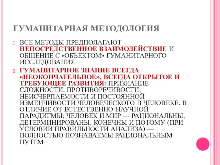 ГУМАНИТАРНАЯ МЕТОДОЛОГИЯ ВСЕ МЕТОДЫ ПРЕДПОЛАГАЮТ НЕПОСРЕДСТВЕННОЕ ВЗАИМОДЕЙСТВИЕ И ОБЩЕНИЕ С