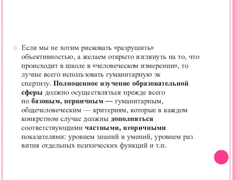 Если мы не хотим рисковать «раз­рушить» объективностью, а желаем открыто